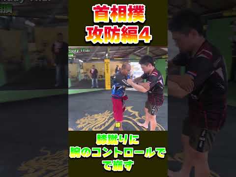 首相撲、膝蹴りに腕の崩し#ムエタイ