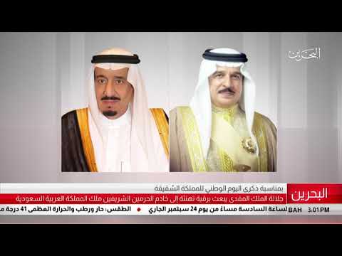 البحرين مركز الأخبار جلالة الملك المفدى يبعث برقية تهنئة إلى خادم الحرمين الشريفين 22 09 2018