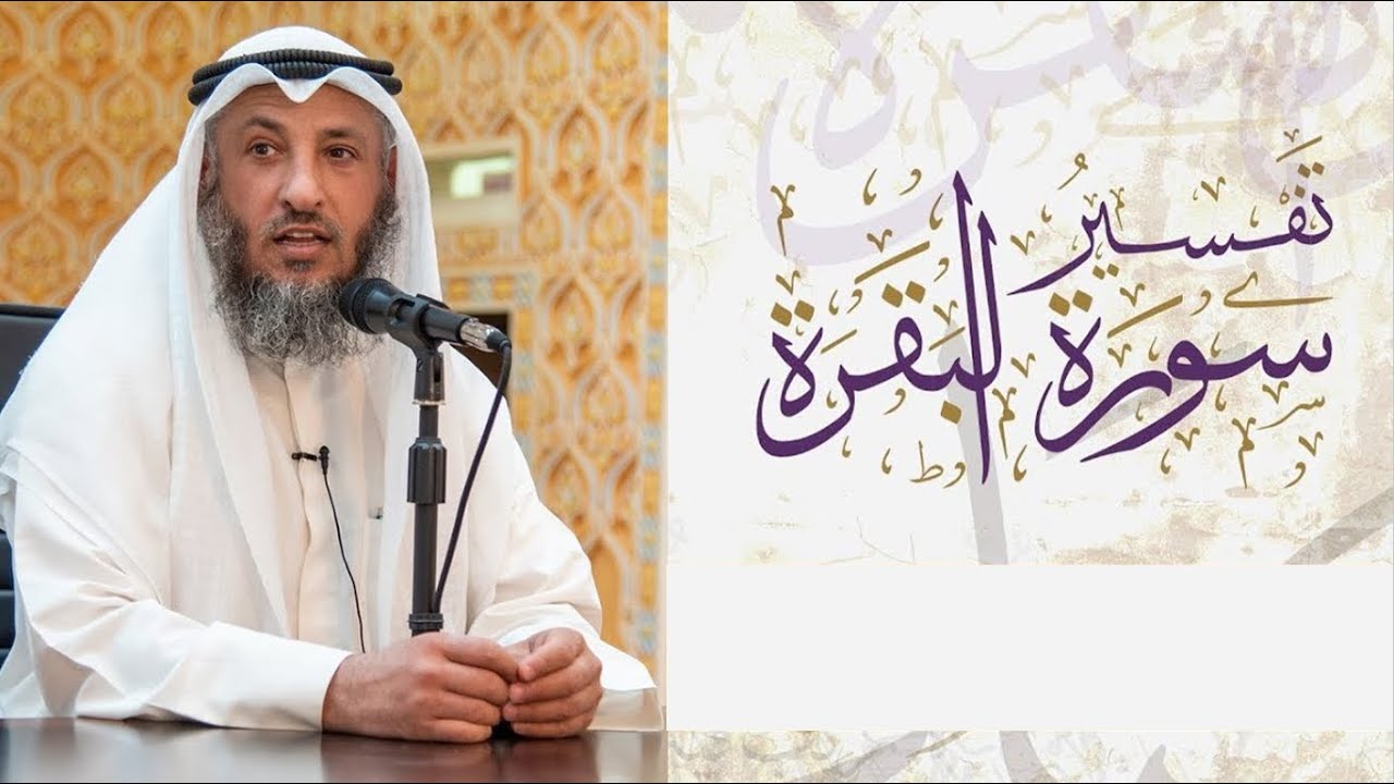 ٥١- تفسير سورة البقرة الآية ١٦٤ الشيخ د.عثمان الخميس