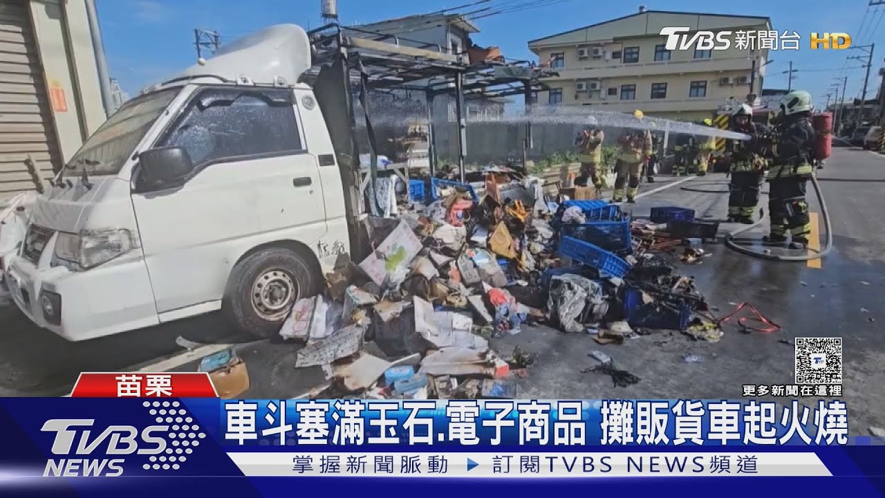 夜市攤販貨車路邊起火!「商品全燒毀」車主急借滅火器嘸效