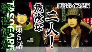 【50歳の挑戦】男二人の深夜のスポット散歩！【『深夜観光TASOGARE』第５話  】