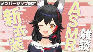 大神ミオ - 【メンバーシップ限定】新衣装撮影会＆雑談ASMR