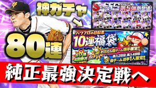 【プロスピA】純正は神ガチャ！？パワプロの日記念福袋&2021TS(タイムスリップ)“第5弾”をW引き！最強決定戦へラスト補強の結果は！？【プロ野球スピリッツA】【ぼなーる ゆうや】