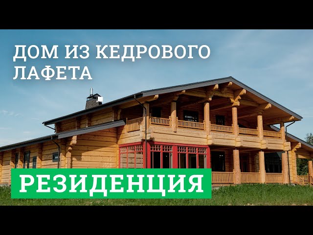 Постер для видео - Дом из кедрового лафета. «Резиденция»