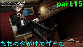 内側から崩れだす仲間と信頼　part15【ダンガンロンパ　希望の学園と絶望の高校生】