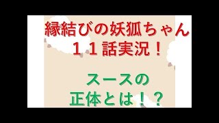 縁結びの妖狐ちゃん　16話実況動画