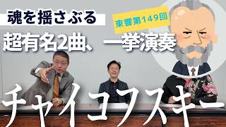 Download lagu 魂揺さぶるチャイコフスキー超有名2曲／東京交響楽団 第149回新潟定期演奏会 mp3
