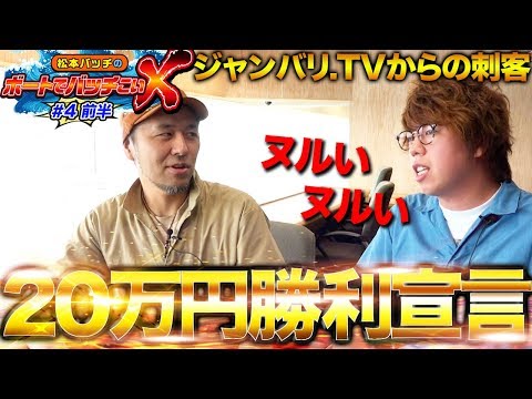 【神回への布石…？】松本バッチのボートでバッチこいＸ #4 前半 ジロウ【松本バッチ＆鬼Dイッチー】ボートレース津