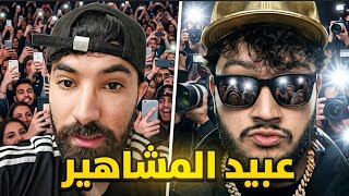 لماذا الناس تعبد المشاهير ؟