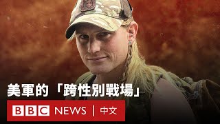[哈拉] BBC報導一名美國跨性別軍人