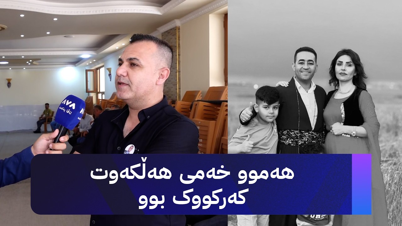 ڤیدیۆ | هەموو خەمی هەڵکەوت کەرکووک بوو