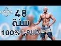 مقابلة مع الكابتن امين رضوان | بطل كمال اجسام طبيعي على مسرح الاوليمبيا !