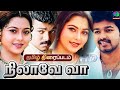 Nilave Vaa நிலாவே வா திரைப்படம் Thalapathy Vijay Vijay Suvalaksh