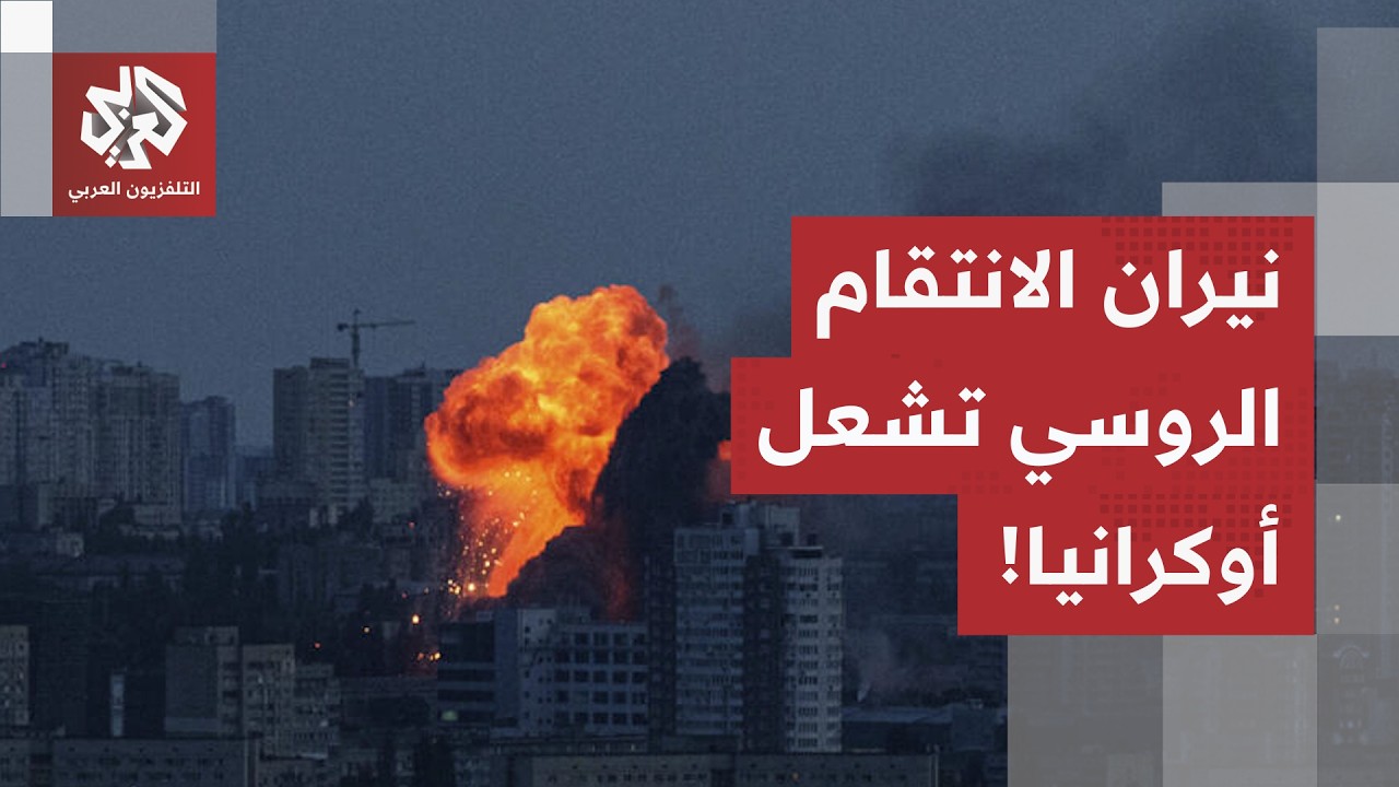 ليلة القصف العنيف.. هجمات روسية واسعة على أوكرانيا وكييف ترد بضرب عصب النفط ا?