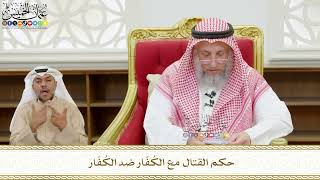 557 - حكم القتال مع الكُفّار ضد الكُفّار - عثمان الخميس