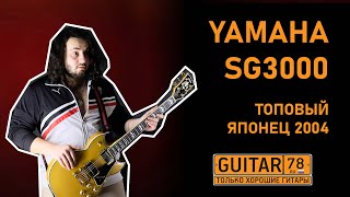 Video thumbnail for ГИТАРА ЛУЧШЕ GIBSON LP CUSTOM??? YAMAHA SG3000 -  TOP Gold by Guitar78