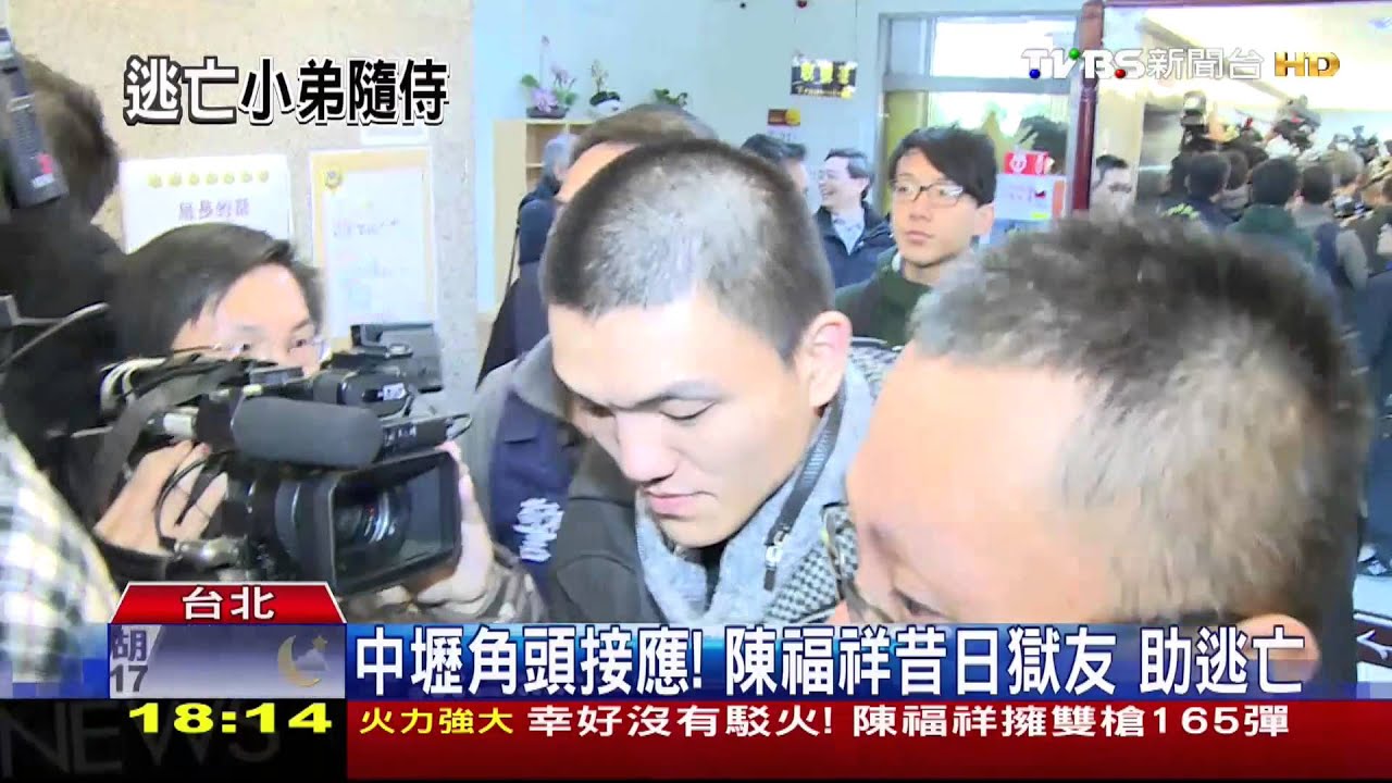 中壢角頭接應!陳福祥昔日獄友 助逃亡