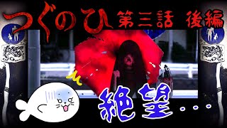 【絶叫ホラー】絶望的な結末...【つぐのひ第三話後編】