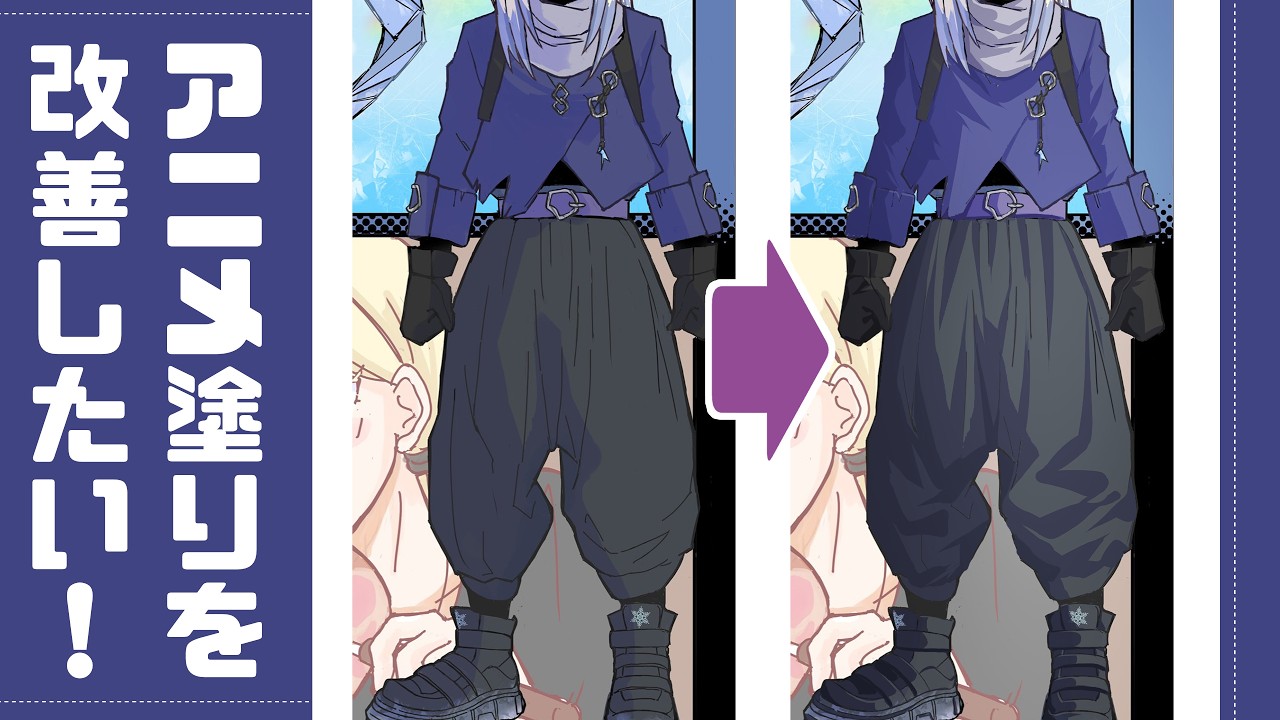 【ワンポイント添削#17】アニメ塗りを改善する！【イラレッジ】