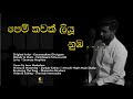 Pem Kawak Liyu Nuba පෙම් කවක් ලියූ නුඹ Karunarathna Divulgane Cover By