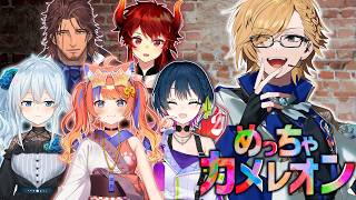 めっっっっっっちゃカメレオンコラボ！！！！！！ 【 めっちゃカメレオン / にじさんじ / 神田笑一 / 猫屋敷美紅 / ベルモンド / 山神カルタ / ドーラ / 雪城眞尋 】