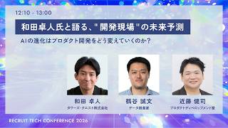 和田卓人氏と語る、"開発現場"の未来予測｜RECRUIT TECH CONFERENCE 2026