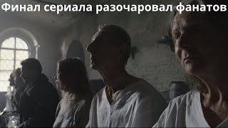 Финал сериала «Топи» 7 серия разочаровал фанатов