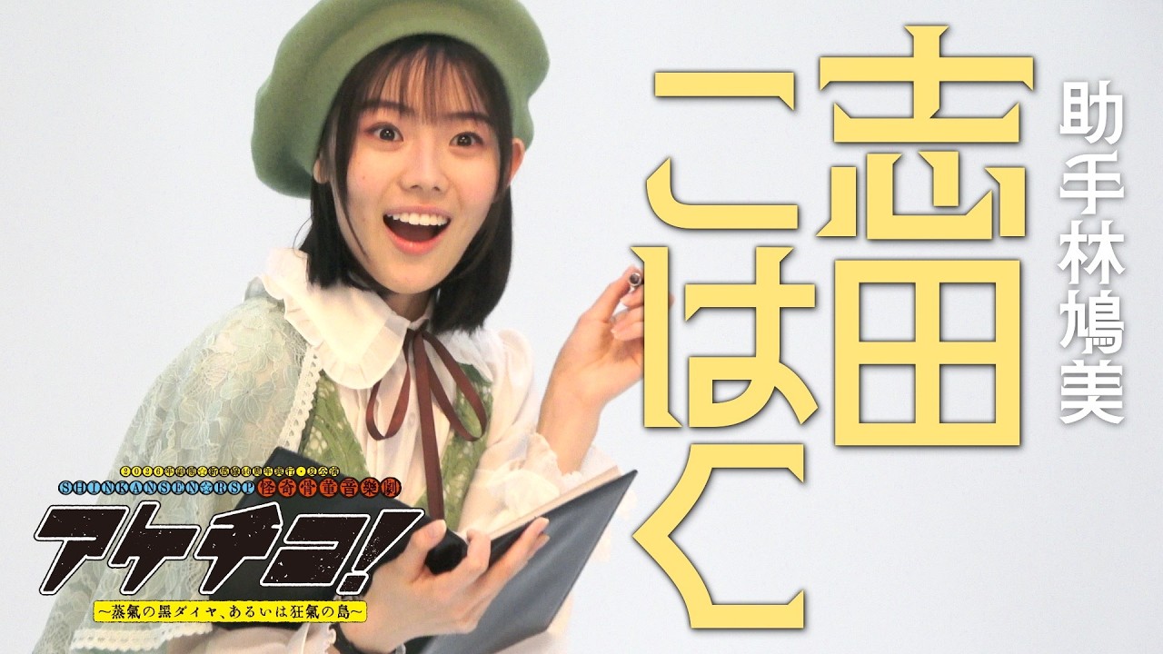 志田こはく　撮影メイキング｜2026年劇団☆新感線46周年興行・夏公演SHINKANSEN☆RSP 怪奇骨董音楽劇『アケチコ！～蒸気の黒ダイヤ、あるいは狂気の島～』