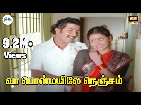 Vaa Ponmayile Nenjam ||வா பொன்மயிலே நெஞ்சம் ||S.P. B || Love Melody H D Song