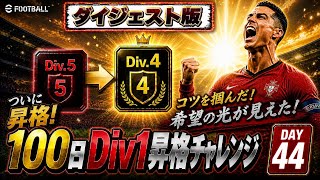 【44日目ダイジェスト】イーフト初心者が100日でDiv1昇格できるのか？【efootball】