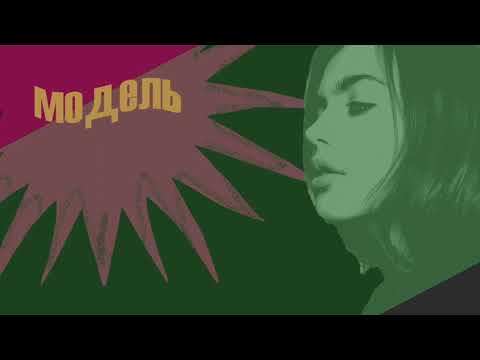 Janno Reim / Stanislav Bulganin – Модель (Kraftwerk “Das Model” cover)