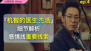 [閒聊] 機智醫生生活 細節