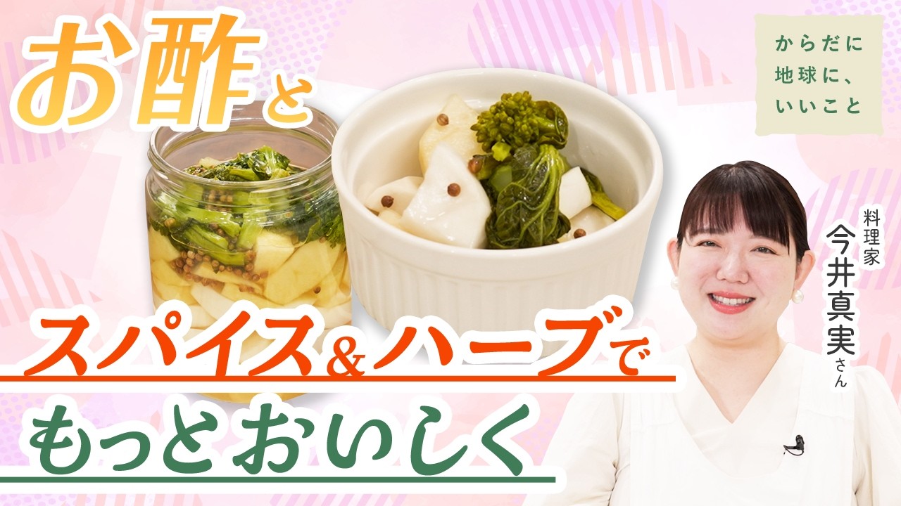 【お酢×コリアンダーシード】爽やかな香りと食感がたまらない春のピクルス！スパイス＆ハーブとお酢で春野菜をもっとおいしく【からだに地球に、いいこと】