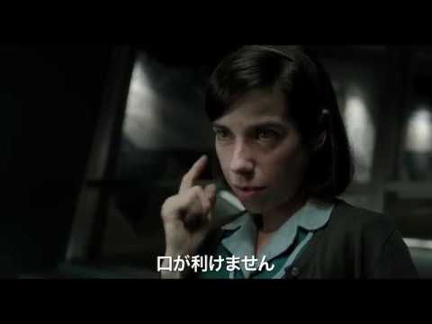 『シェイプ・オブ・ウォーター』日本版予告編（ゴールデン・グローブ賞受賞）