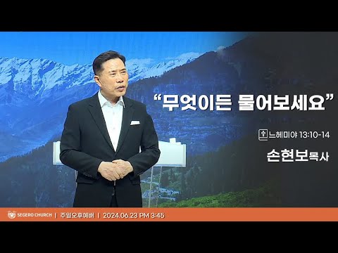 [2024-06-23] 주일오후예배 손현보목사 : 내가 행한 선한 일을 기억하시고 도말하지 마옵소서 “무엇이든 물어보세요”(느13장10절~14절)