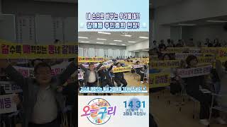 [오늘구리] 내 손으로 바꾸는 우리 동네?! 갈매동 주민총회 현장! 🗳️ 이미지