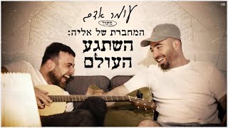 השתגע העולם