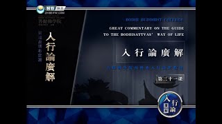 入菩萨行论 >> 入行论031