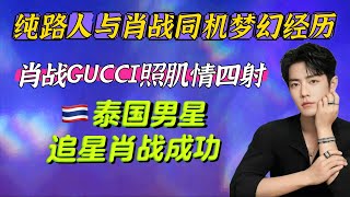 Download lagu 純路人與肖戰同機夢幻經歷︱肖戰GUCCI照肌情四射︱泰國男星帕帕追星將肖戰當作自己的偶像 Xiao Zhan Gucci TODS MFW Milan mp3