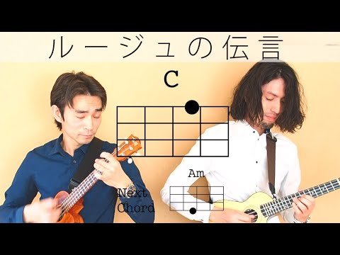 【TAB譜できました!】ルージュの伝言-荒井由実【初心者向けウクレレコード動画】
