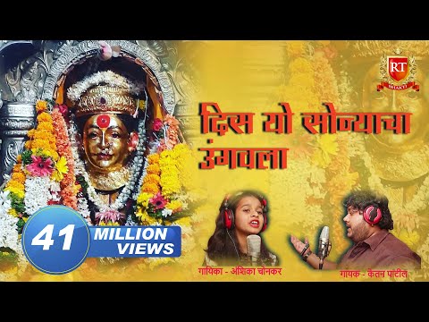 DIS YO SONYACHA UNGVALA | KETAN PATIL | ANSHIKA CHONKAR | Ekveera Aai Song