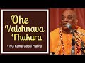 Ohe Vaishnava Thakura (ওহে বৈষ্ণব ঠাকুর) ~ HG Kamal Gopal Prabhu