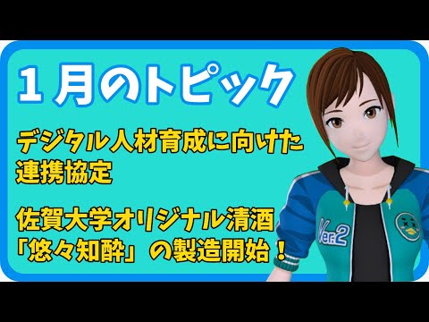 学校教育課程 【さきどり情報局】 令和６年１月号『佐賀大学と西九州大学との連携・協力に関する協定締結式 /佐賀大学オリジナル清酒「悠々知酔」の製造開始 』