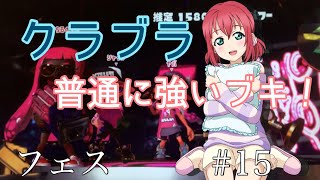 【スプラ2】クラッシュブラスター！近距離の撃ち合いには最強！！第3回フェス#13:弾幕ノチルノ