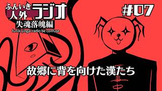 ふんいき人外ラジオ失魂落魄編#07「故郷に背を向けた漢たち」