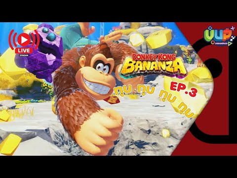 [Live] EP.3 ตะลุยชั้น 400 Donkey Kong Bananza - Vodunpack