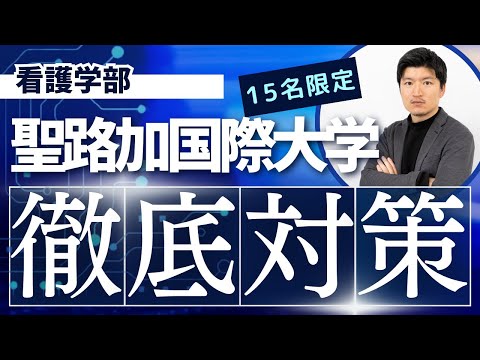 看護学科 【徹底対策】聖路加国際大学　看護学部の特別対策コースのお知らせ【KDG看護予備校】
