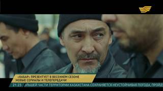 «Хабар» презентует в весеннем сезоне новые сериалы и телепередачи