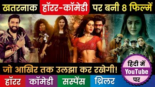 Top 8 Best South Horror Comedy Movie in Hindi Dubbed Available on Youtube| South Horror Movies Hindi