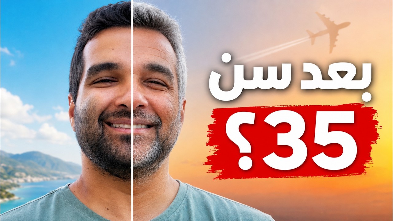 السفر بعد سن 35: فرصة تغير حياتك ولا قرار تندم عليه؟